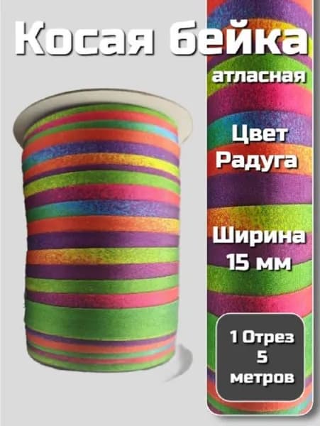 Косая бейка атласная 15 мм 5 м (7654-1) Радуга