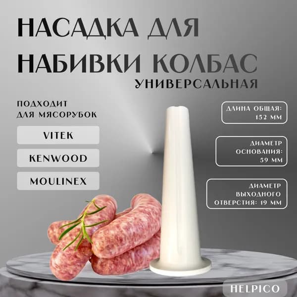Насадка для колбасы на мясорубку универсальная D59мм
