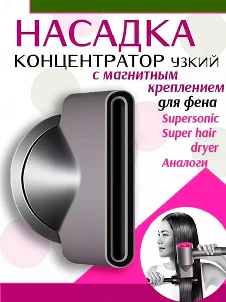 Насадка концентратор для фена с магнитным креплением1 штука