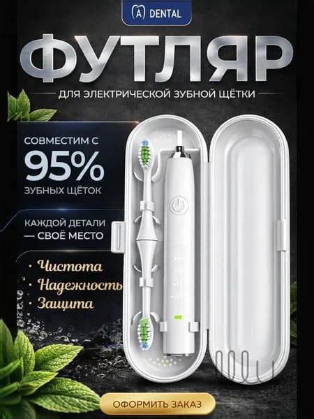 Совместимый с Oral-b, Чехол, Футляр дорожный для электрической зубной щетки и насадок