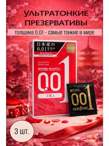 Okamoto Презервативы полиуретановые ультратонкие 0.01 мм стандартные