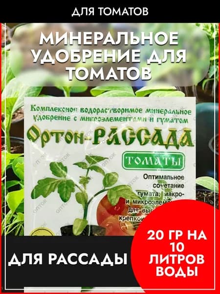 Подкормка (удобрение) для томатов Ортон-Рассада комплексное водорастворимое миниральное