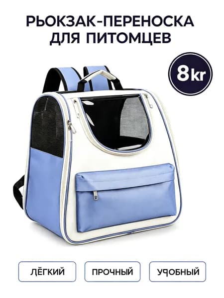 Переноска рюкзак для кошек и собак