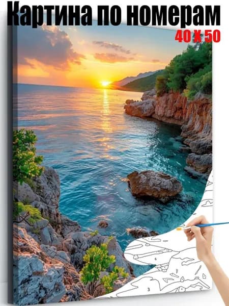 Картина по номерам 40x50 см на холсте, DIY своими руками , Прекрасный закат на пляже,для начинающих подарок для дома