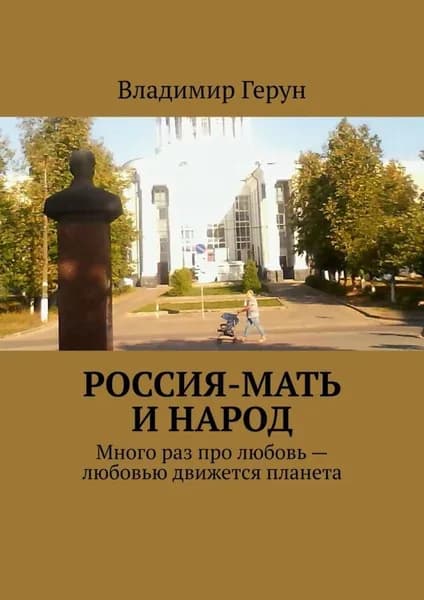 Россия-мать и народ. Много раз про любовь любовью движется планета | Герун Владимир | Электронная книга