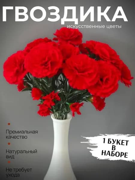 Гвоздики Искусственные цветы