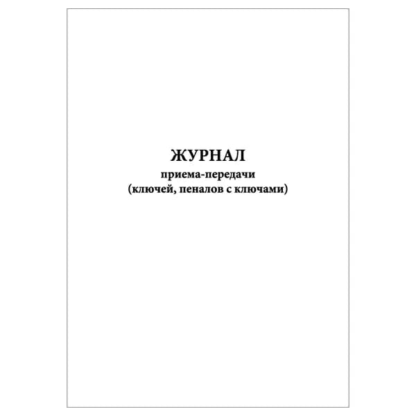 Комплект (1 шт.), Журнал приема-передачи (ключей, пеналов с ключами) (20 лист, полистовая нумерация)