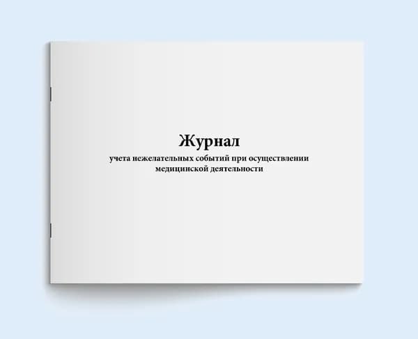 Книга учета / Журнал учета нежелательных событий при осуществлении медицинской деятельности. 20 страниц. Сити Бланк