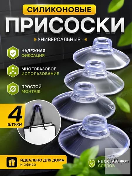 Присоска силиконовая прозрачная 40 мм, универсальная, вакуумная, 4 штуки в комплекте