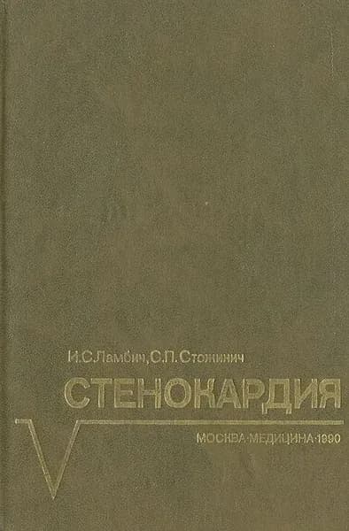 Стенокардия Ламбич Иван С. | Ламбич Иван С.