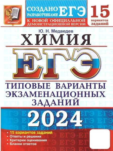 ЕГЭ 2024 Химия: 15 вариантов заданий. ТВЭЗ | Медведев Юрий Николаевич
