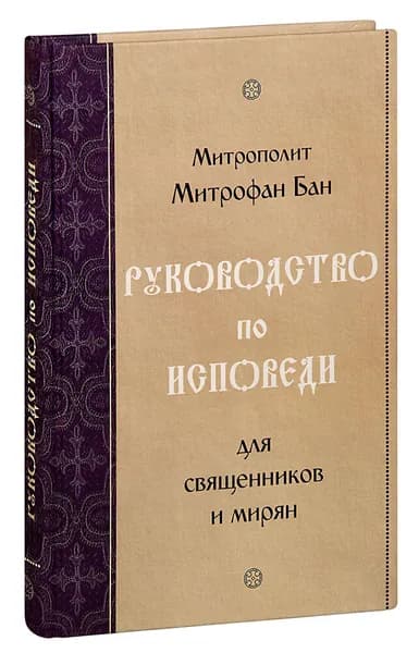 Руководство по исповеди для священников и мирян. Митрополит Митрофан Бан