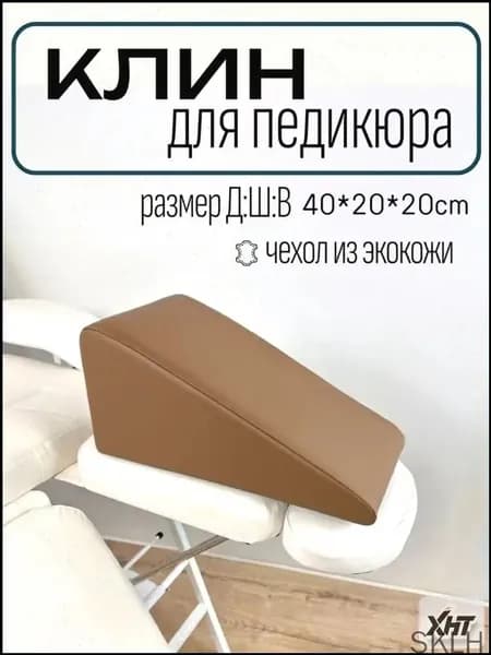 Подставка для педикюра 20х20х40 см, премиумклин коричневый