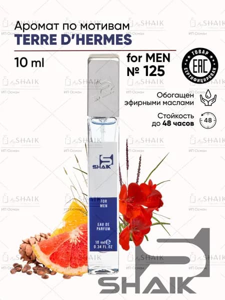 Туалетная вода мужская SHAIK № 125 TERRE стойкие турецкие духи шейк парфюм для мужчин 10 мл