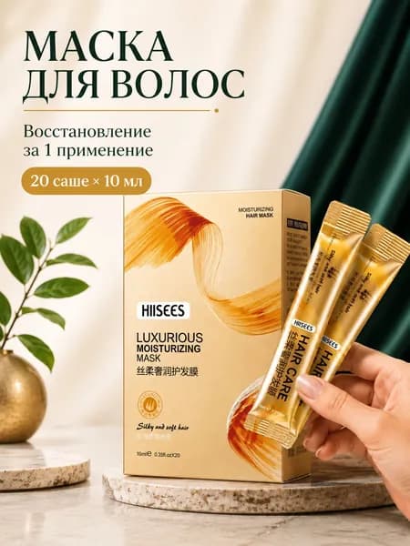 Маска для волос увлажняющая в саше