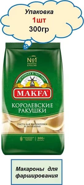 ракушки королевские МАКФА 300гр