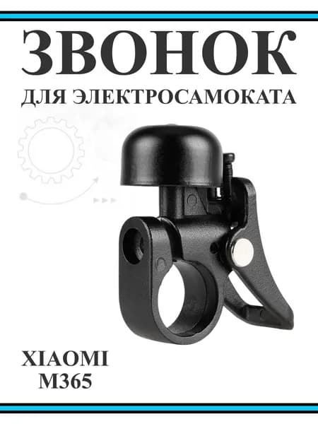 Звонок для Xiaomi M365Pro/Pro2/Lite/1S черный