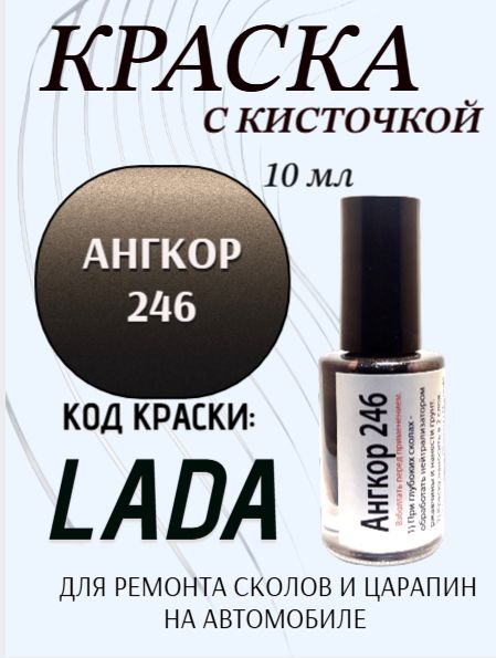 Подкраска, эмаль флакон с кисточкой от сколов и царапин, цвет "Ангкор 246 металлик"