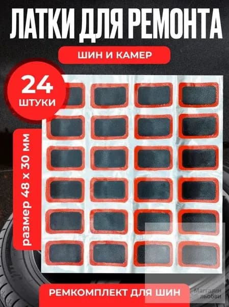 Резиновые латки для ремонта камер, шин и резиновых изделий (латки 48х30 мм 24 шт, клей), велоаптечка