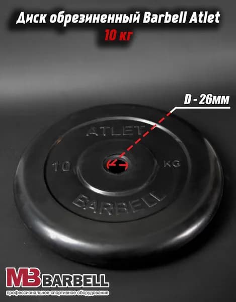 Диск обрезиненный Barbell Atlet для гантелей и штанги 26мм 10кг