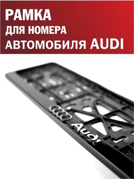 Рамка для номера автомобиля AUDI Ауди 1 шт