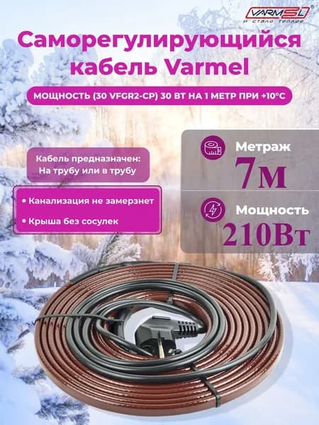 Кабель для обогрева труб Varmel Freeze Guard 30VFGR2-CP-7м секция (канализационный)