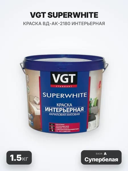 VGT SUPERWHITE/ВГТ СУПЕРВАЙТ Краска ВД-АК-2180 интерьерная, влагостойкая, База А (Белая), 1.5кг