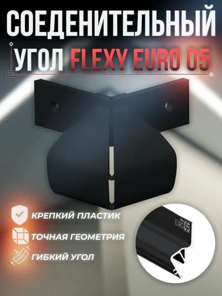 Угол внешний для FLEXY EURO 05 90 градусов черный