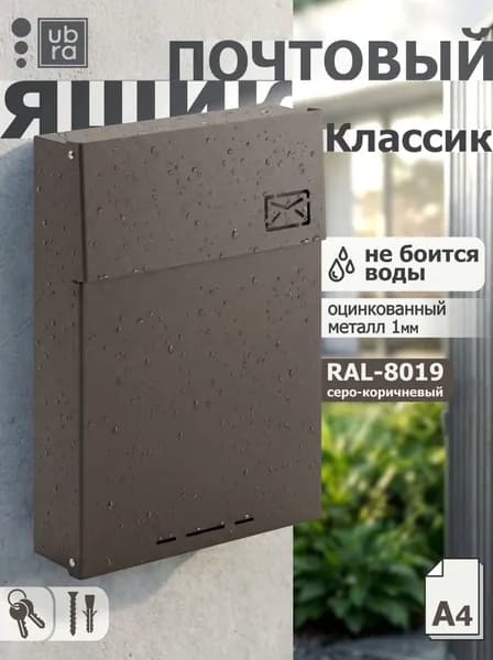 Почтовый ящик уличный