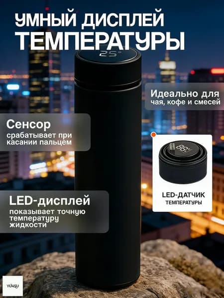 Термос С ситечком, С термометром, Можно мыть в посудомоечной машине, 0.5 л