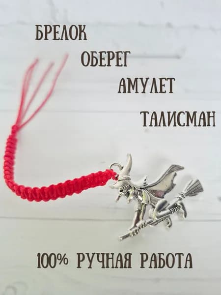 Амулет "Ведьма на метле" ручной работы