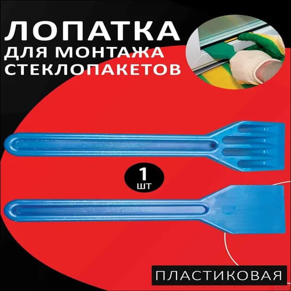 Лопатка для стеклопакетов, монтаж и ремонта стеклопакетов пластиковая усиленная