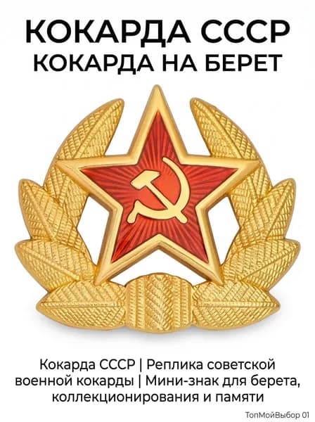 Кокарда, Кокарда СССР, Кокарда на берет-Мини-знак реплика советского военного головного убора Для украшения- коллекционирования и памяти