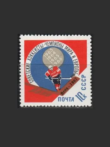 Марка (3475) СССР 1967. Победа хоккеистов