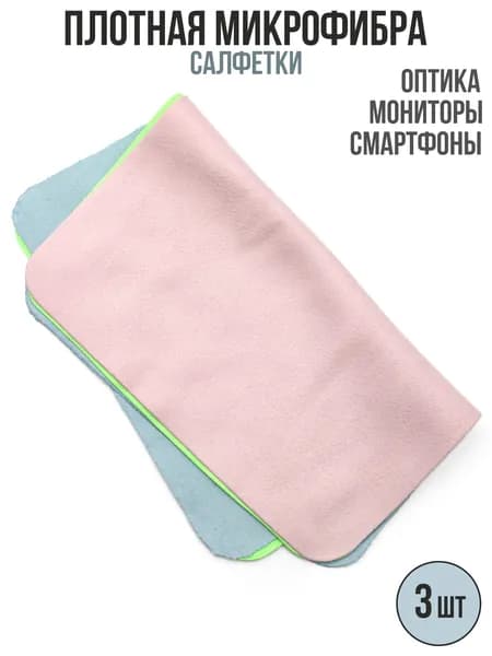 Набор салфеток для протирки линз очков из плотной микрофибры 3 штуки разноцветные салфетки для оптики и полировки стекол экрана телефона