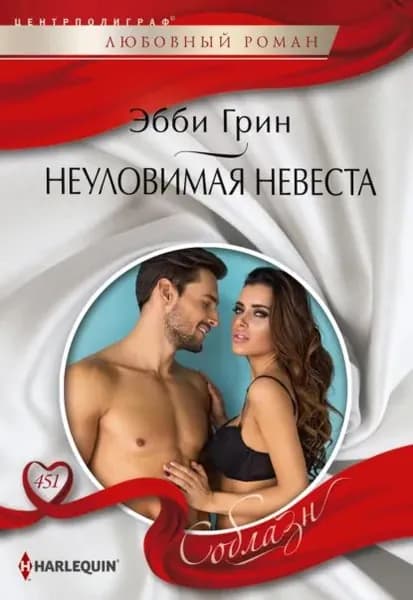 Неуловимая невеста | Грин Эбби | Электронная книга