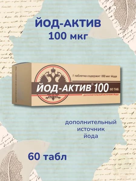 Йод-актив 100мкг 60шт 0,25г