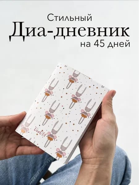 Дневник для самоконтроля сахара крови на 45 дней/ диабетический дневник DearDIA. принт "Зайки"