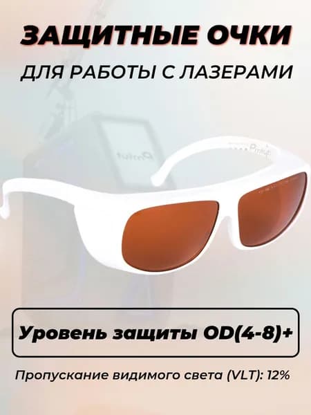Очки для лазера OD(4-8)+белые ЗТ