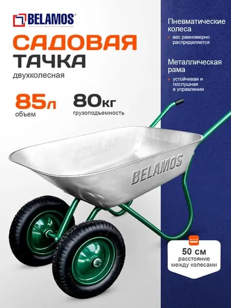 Тачка садовая двухколесная усиленная 80 кг 85 л 4562P