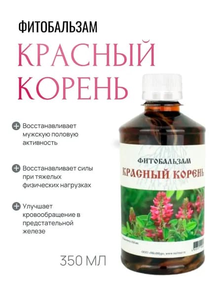Бальзам КРАСНЫЙ КОРЕНЬ 350мл (спиртовая настойка корней копеечника забытого) / МЕЛМУРСпециализированное питание