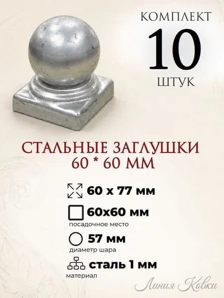 Заглушка металлическая для столба 60х60 мм, навершие с шаром для сварки, комплект 10 штук