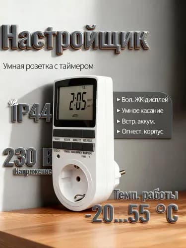 Таймер - розетка, электронный. Новейшая модификация. Цифровой контроллер для лампы, для фитолампы, подсветки рассады и растений.LCD-дисплей