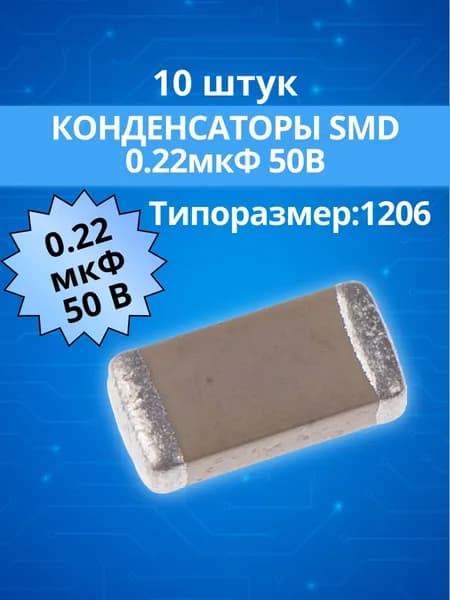 (10 шт.) Конденсатор 0.22мкФ 50В керамический CL31B224KBNE Чип 1206 Y5V 10%