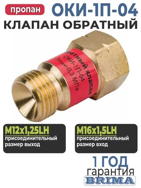 Затвор предохранительный ОКИ-1П-04 пропан (резак/горелка)