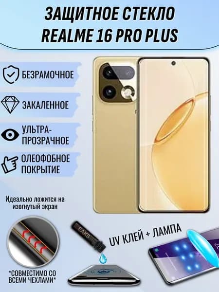 Защитное стекло Realme 16 Pro Plus с УФ UV клеем и лампой