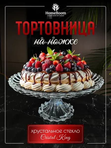 Тортовница хрустальное стекло, ваза для конфет