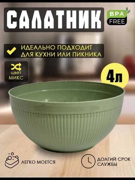 Салатник пластиковый 4л