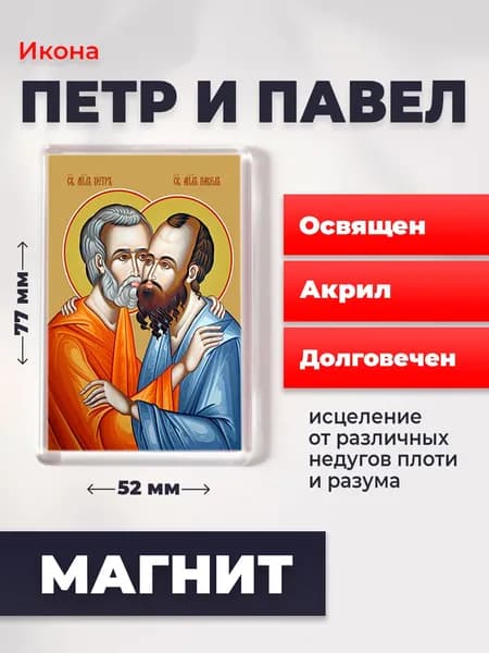 Икона на магните Апостолы Петр и Павел, 77*52 мм