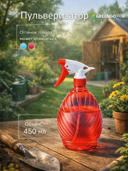 Пульверизатор 0.45 л 1 шт